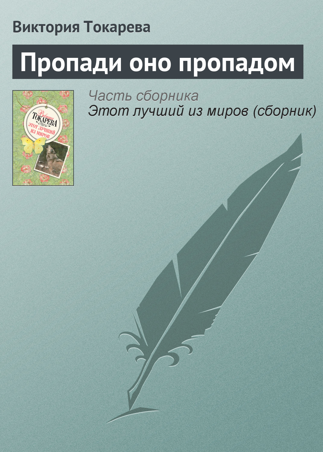 Пропади оно пропадом