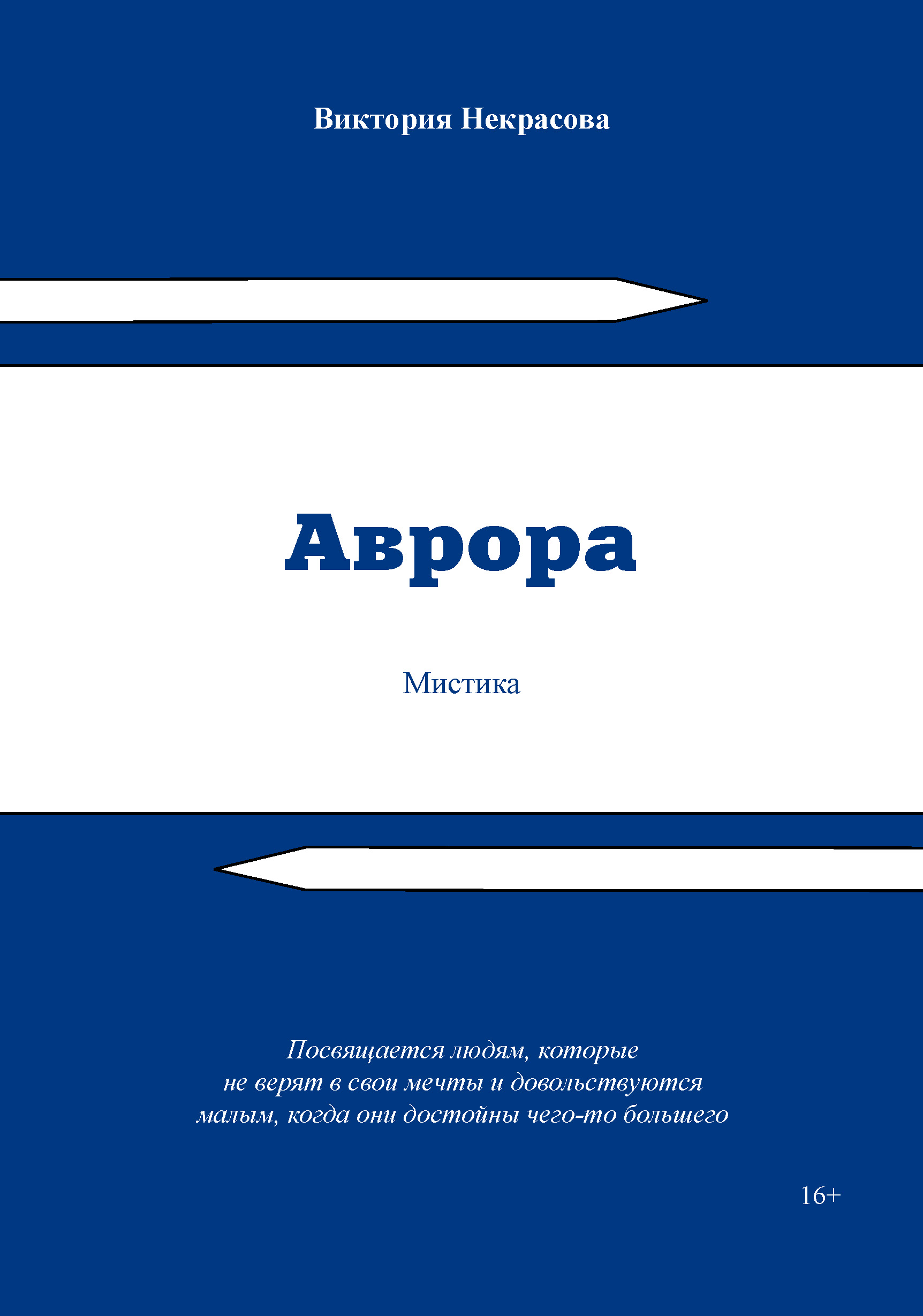 Аврора