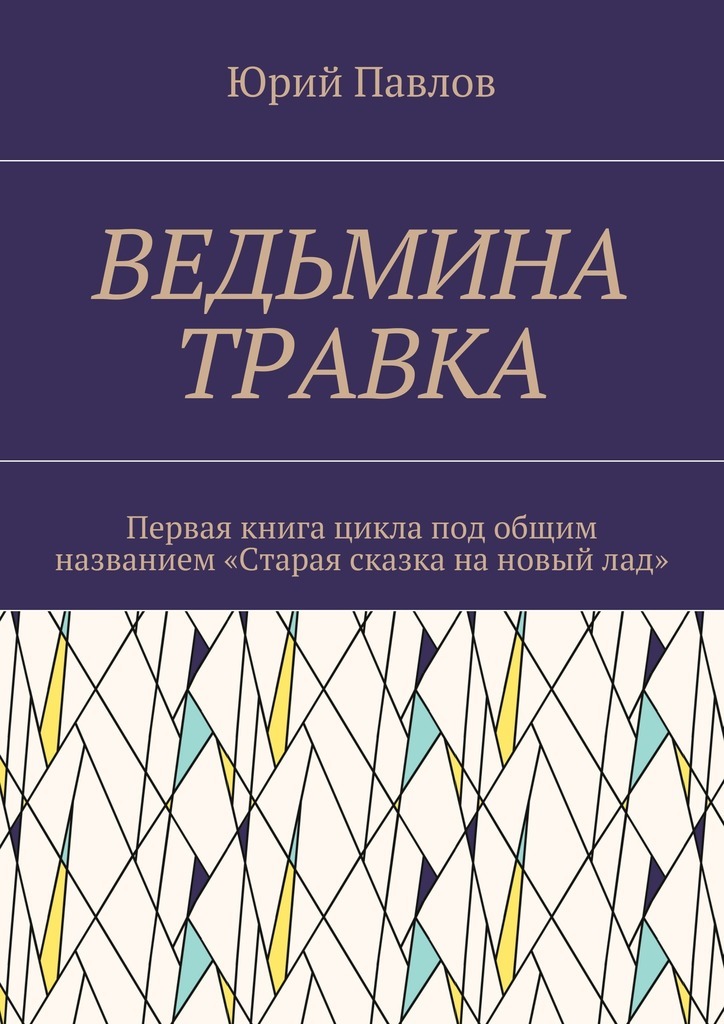 Ведьмина травка. Первая книга цикла под общим названием «Старая сказка на новый лад»