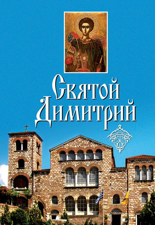 Святой Димитрий (сборник)