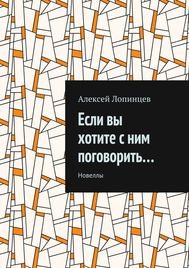 Если вы хотите с ним поговорить… Новеллы