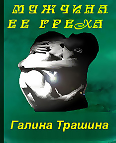 Мужчина её греха