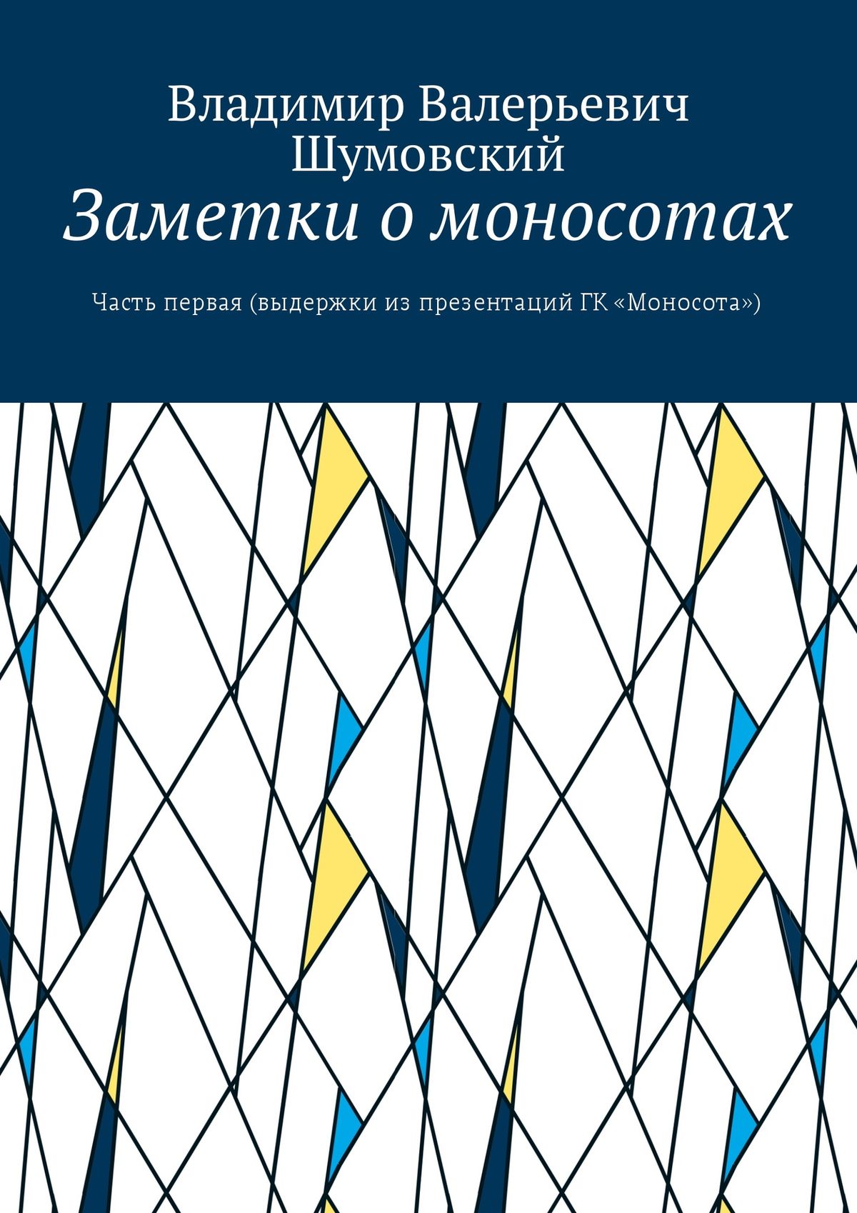 Заметки о моносотах. Часть первая (выдержки из презентаций ГК «Моносота»)