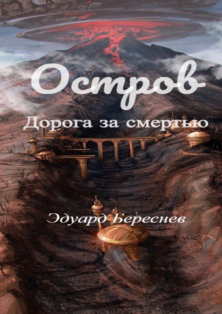 Остров. Дорога за смертью