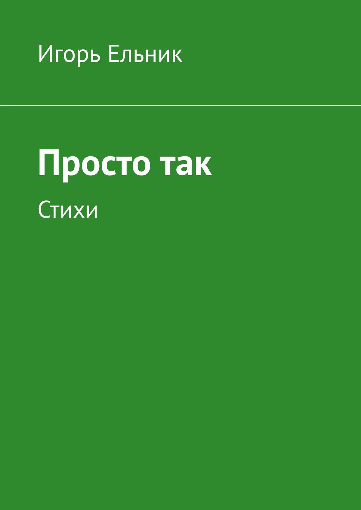 Просто так. Стихи