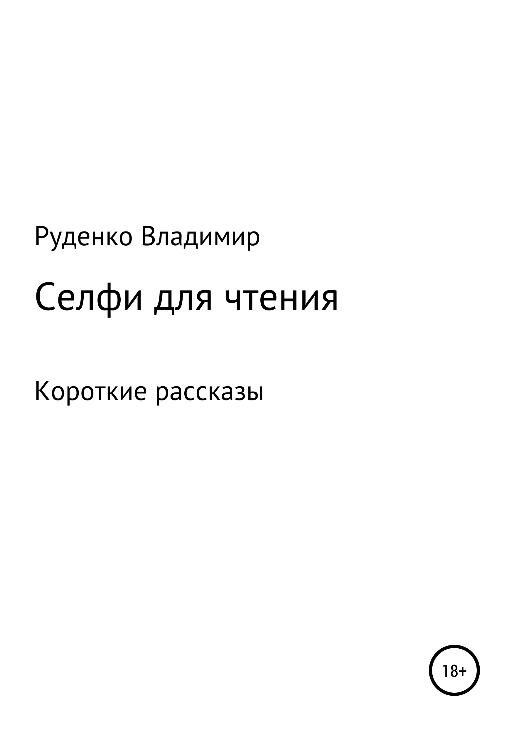 Селфи для чтения