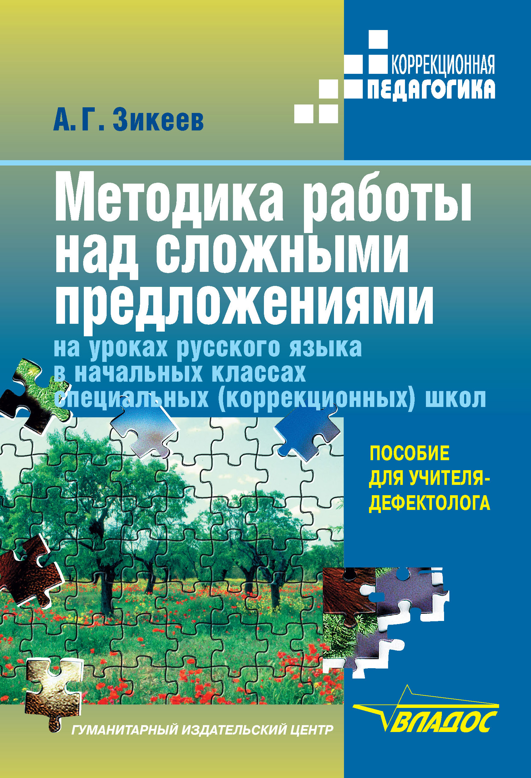 Методика работы над сложными предложениями на уроках русского языка в начальных классах специальных (коррекционных) школ