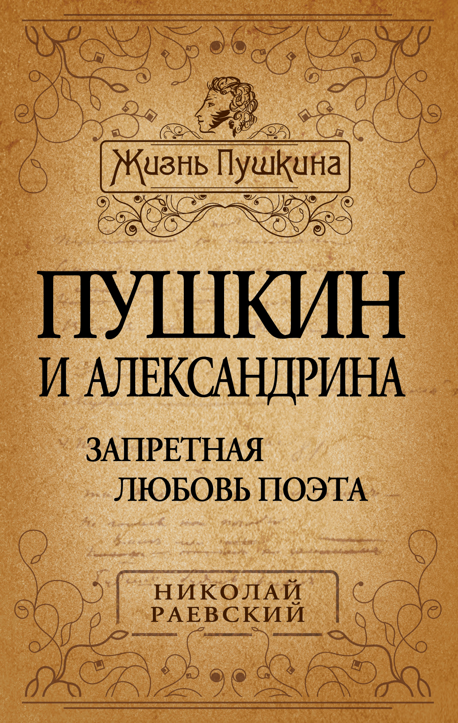 Пушкин и Александрина. Запретная любовь поэта