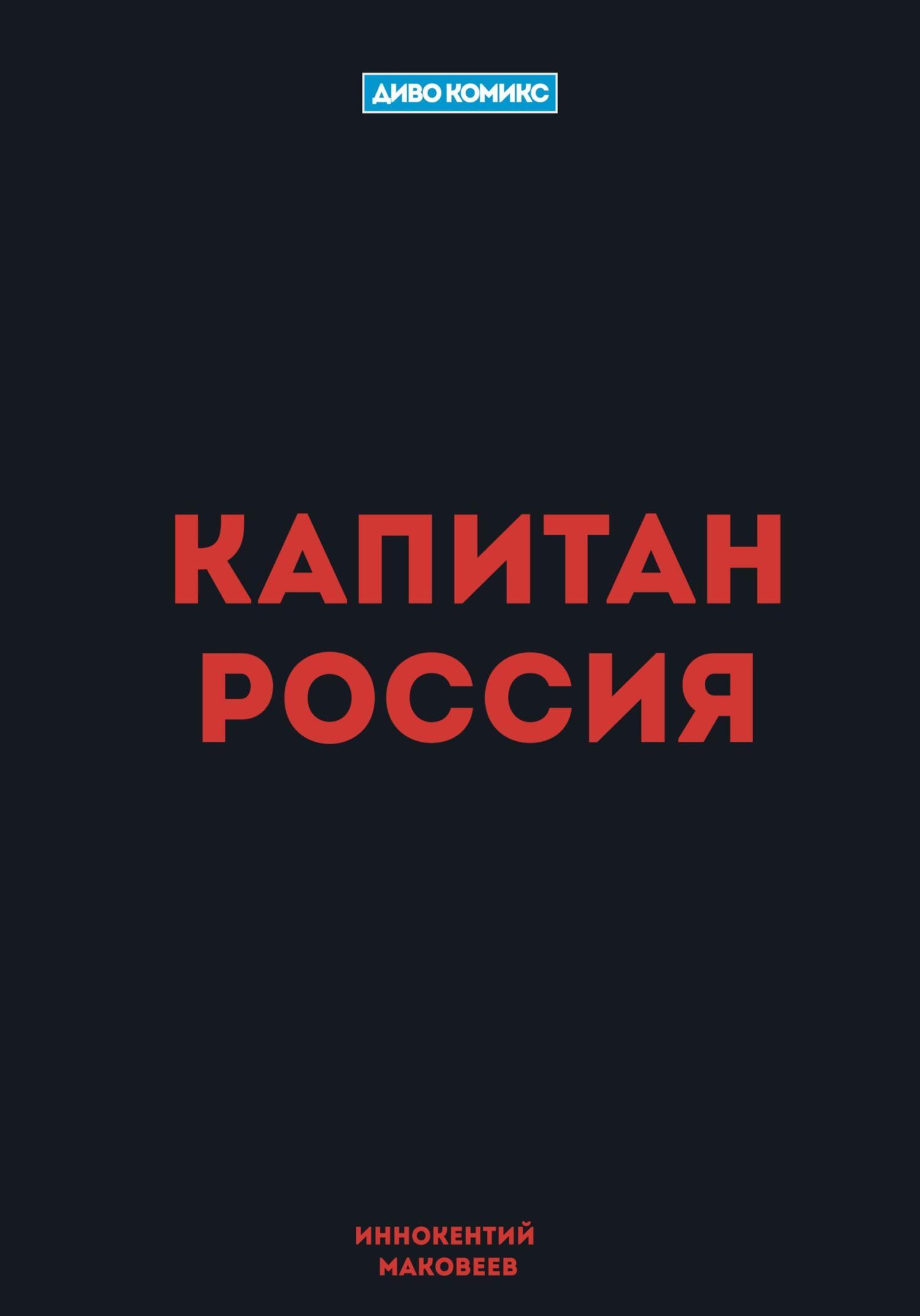 Капитан Россия