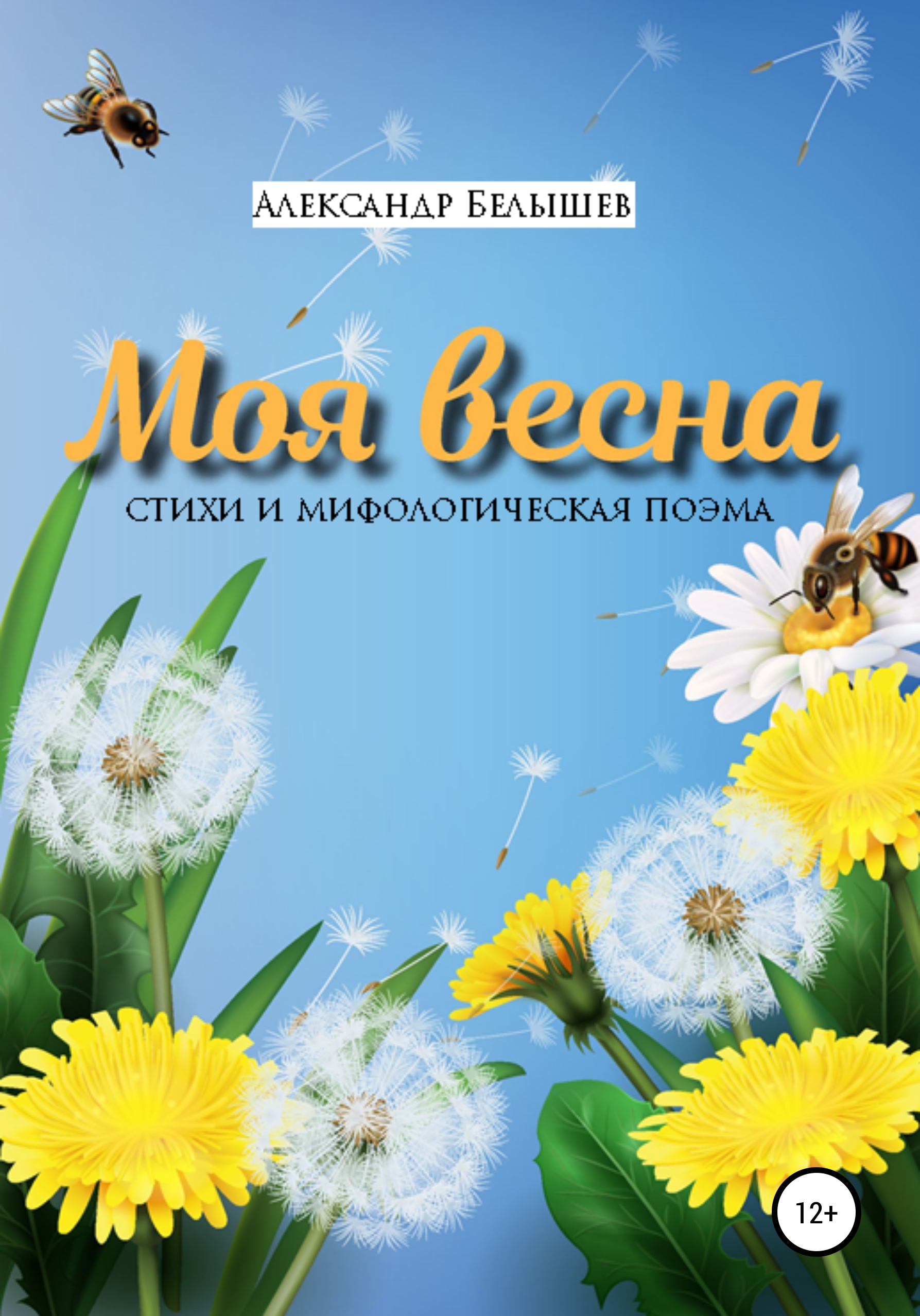 Моя весна