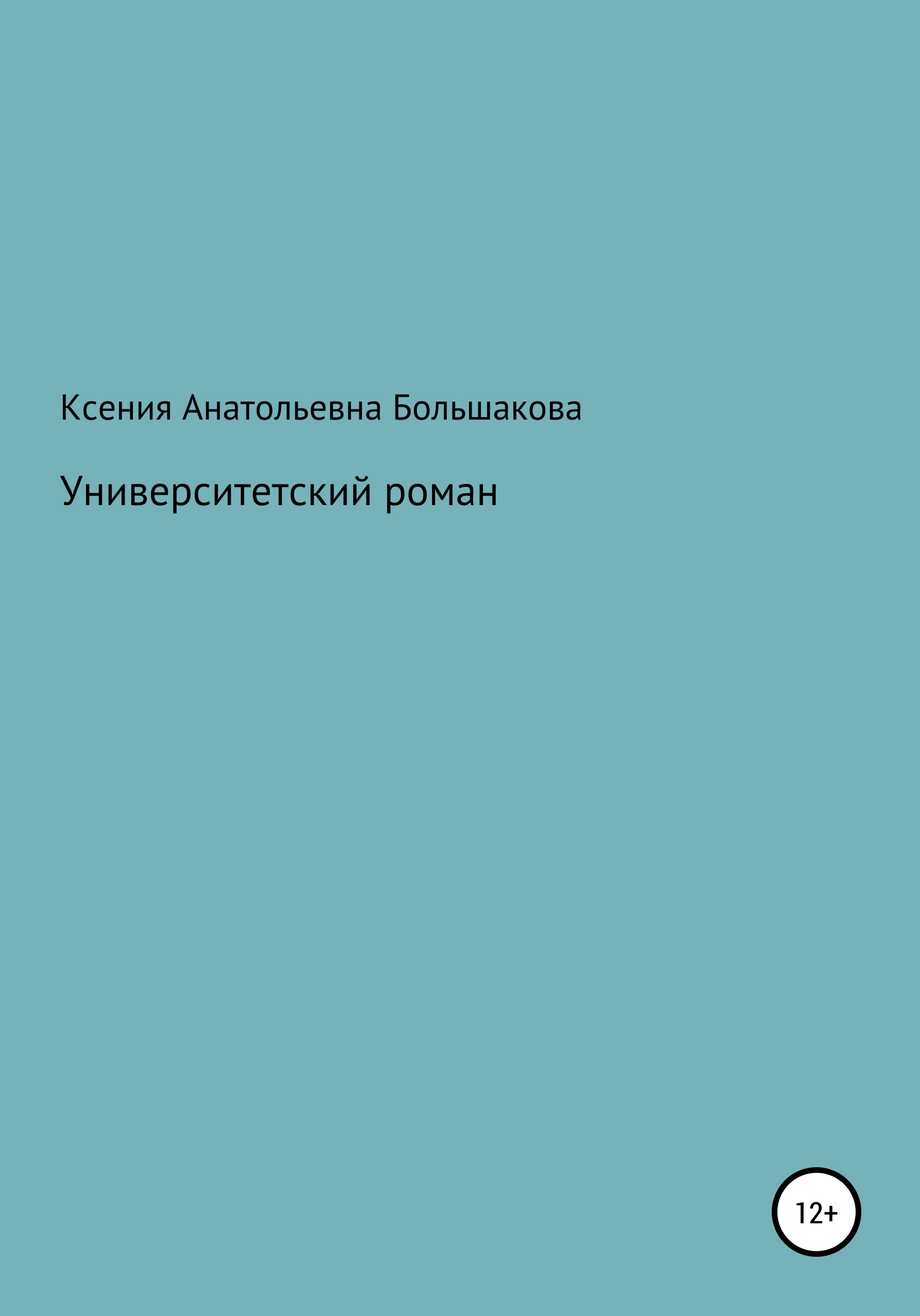 Университетский роман