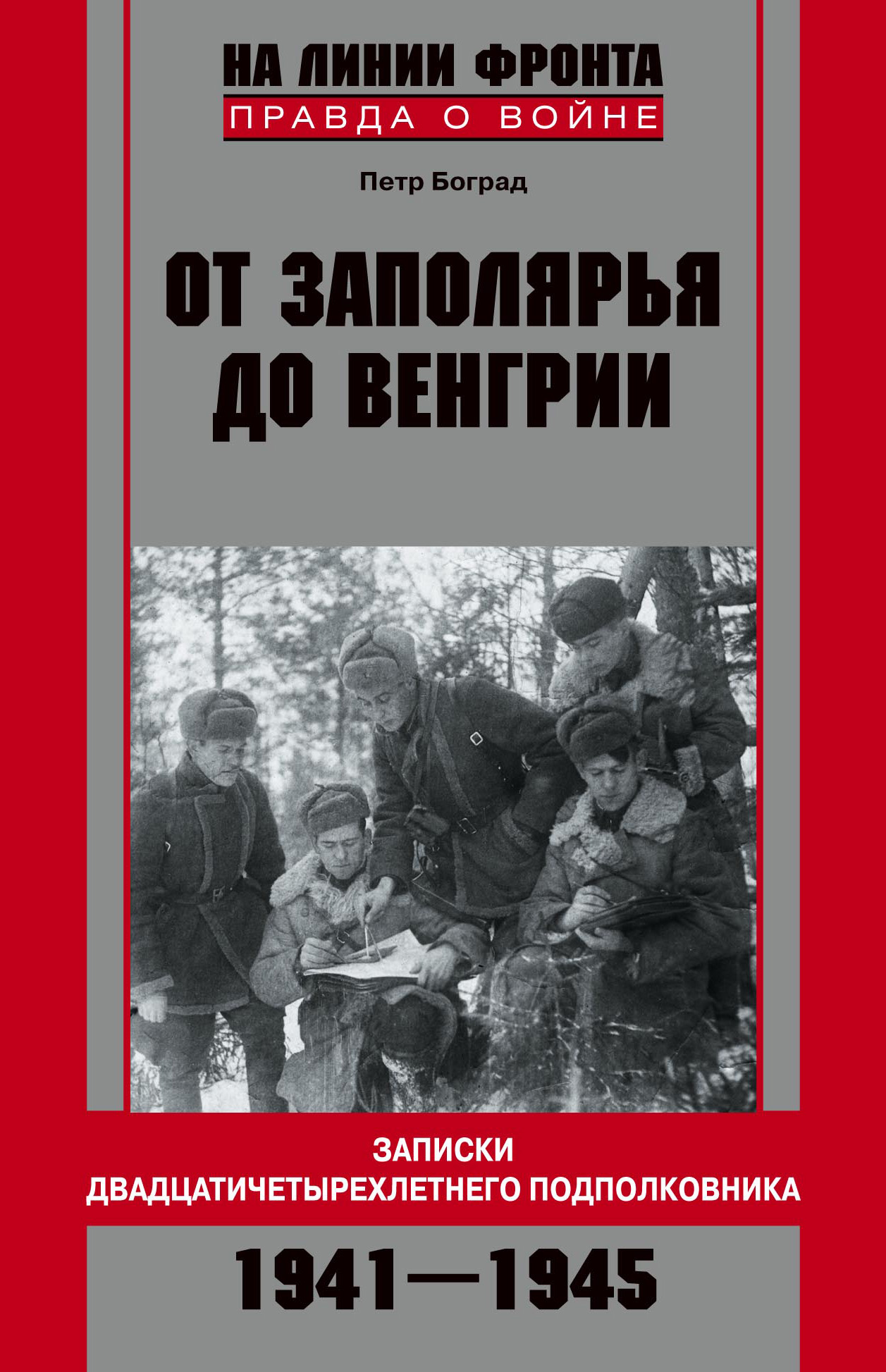 От Заполярья до Венгрии. Записки двадцатичетырехлетнего подполковника. 1941–1945