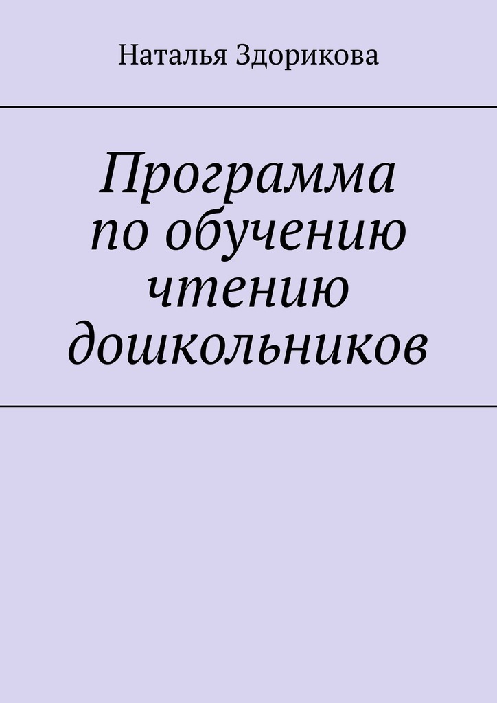 Программа по обучению чтению дошкольников