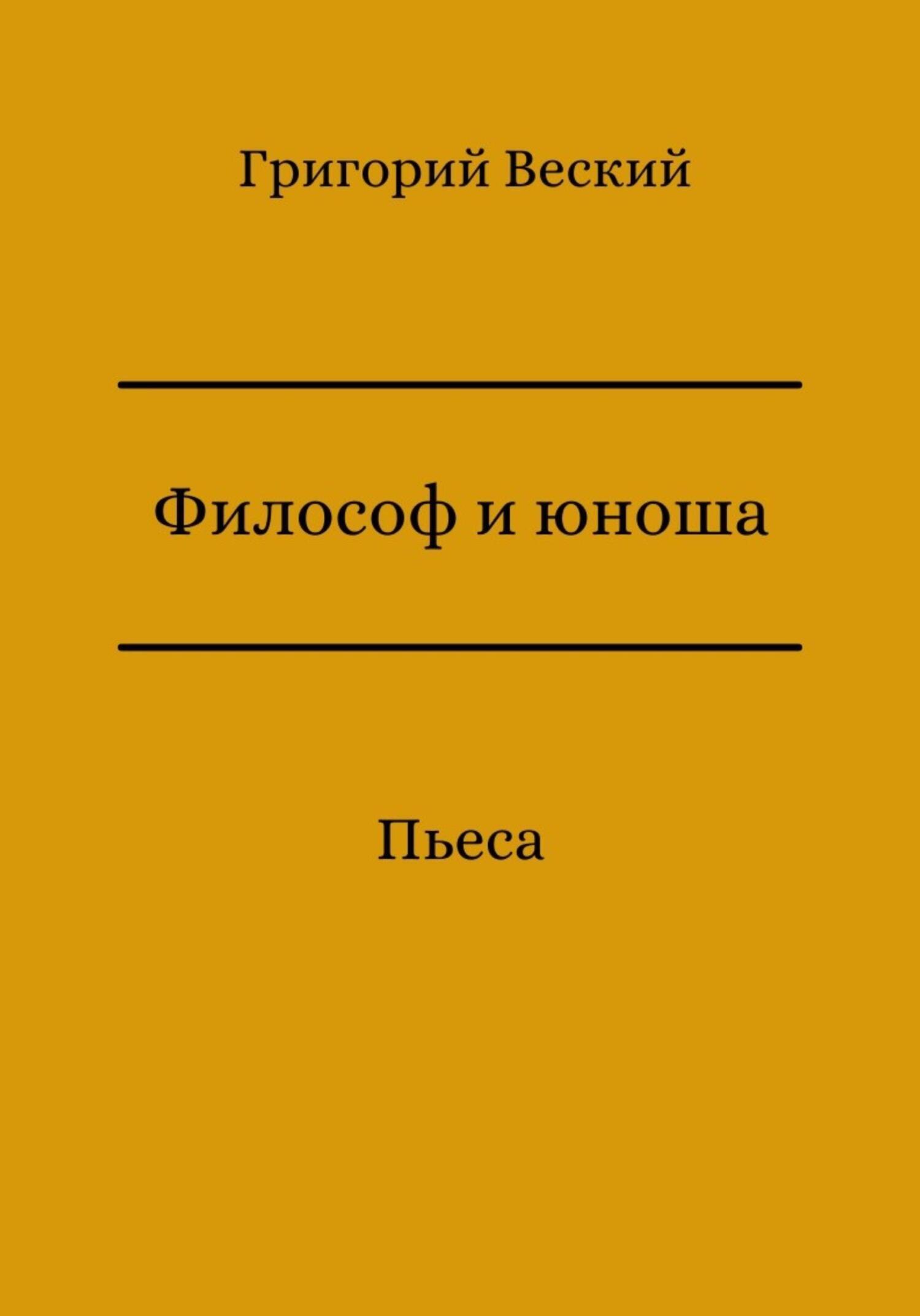 Философ и юноша