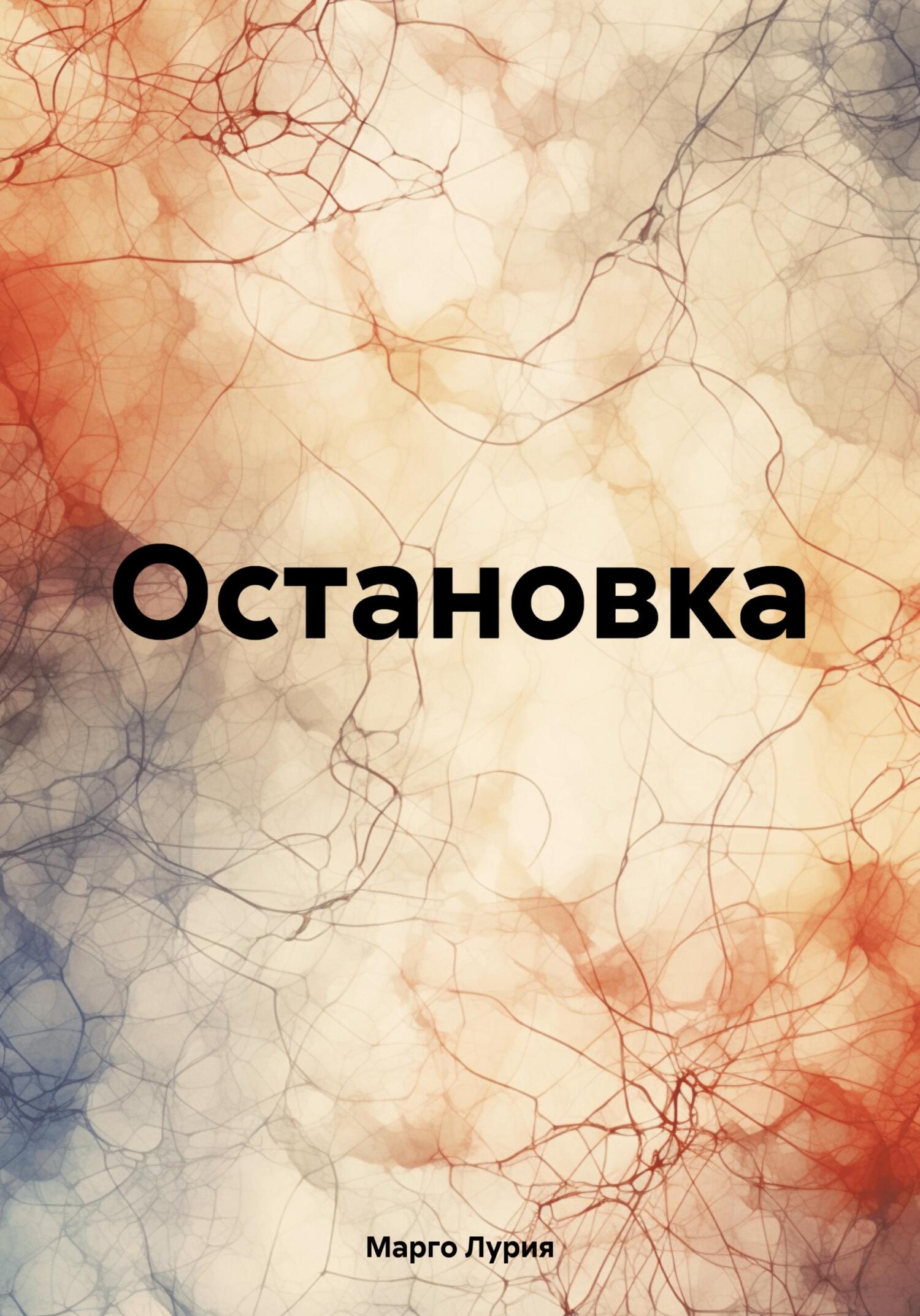 Остановка