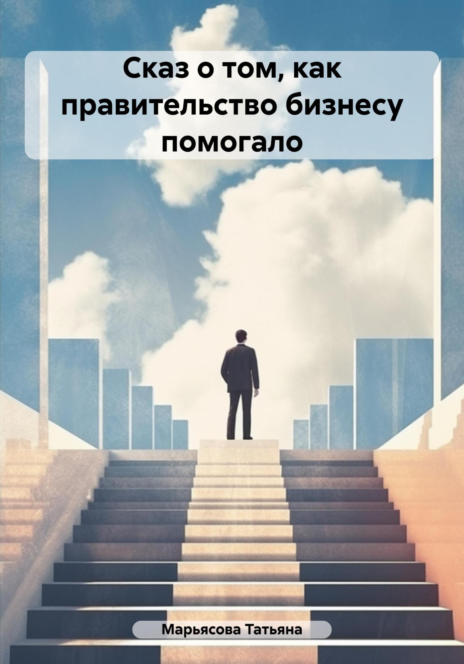 Сказ о том, как правительство малому бизнесу помогало