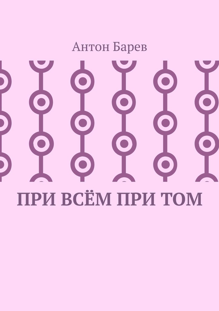 При всём при том. СоZерцатель. Часть 2. Глава 14