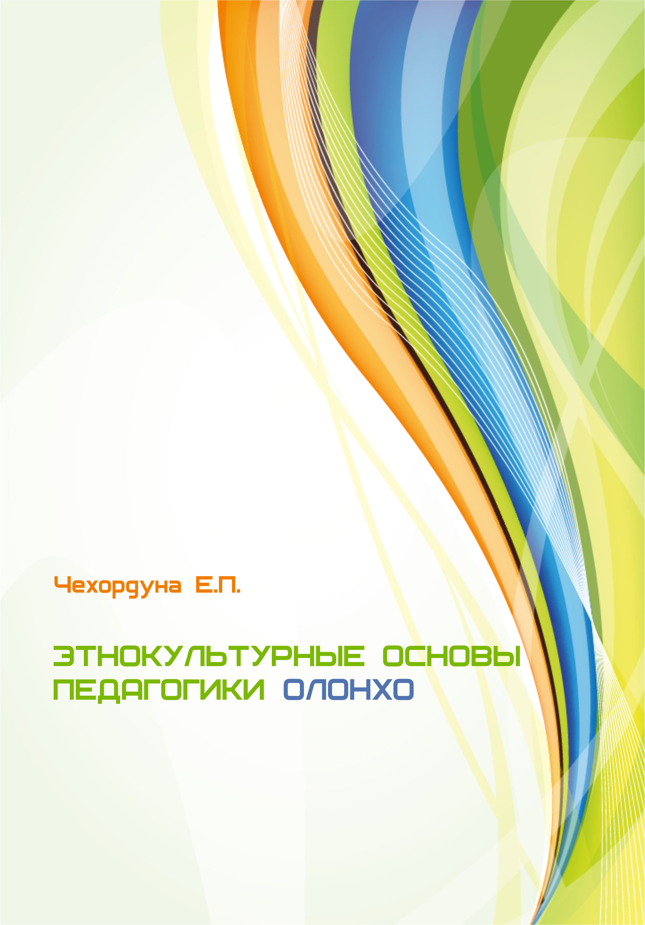 Этнокультурные основы педагогики олонхо