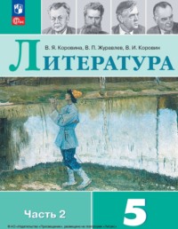 В. П. Журавлев, Литература. 5 Класс. Часть 2 / 13-Е Издание.