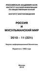 Россия и мусульманский мир № 11 \/ 2010