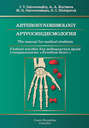 Arthrosyndesmology. The manual for medical students \/ Артросиндесмология. Учебное пособие для медицинских вузов (специальность «Лечебное дело»)
