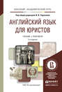 Английский язык для юристов 2-е изд., пер. и доп. Учебник и практикум для академического бакалавриата