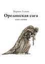 Орелинская сага. Книга первая