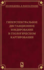 Гиперспектральное дистанционное зондирование в геологическом картировании