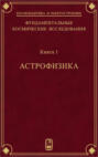 Фундаментальные космические исследования. Книга 1. Астрофизика