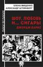 Шоу, любовь и… сигары. Джордж Барнс