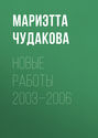 Новые работы 2003–2006