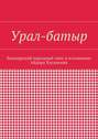 Урал-батыр. Башкирский народный эпос в изложении Айдара Хусаинова