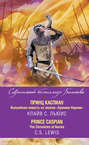 Принц Каспиан. Волшебная повесть из эпопеи «Хроники Нарнии» \/ The Chronicles of Narnia. Prince Caspian