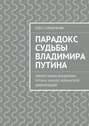 Парадокс судьбы Владимира Путина. Линия судьбы Владимира Путина. Раскол украинской цивилизации