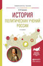 История политических учений России 2-е изд., испр. и доп. Учебное пособие для академического бакалавриата