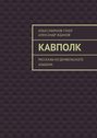 Кавполк. Рассказы из дембельского альбома