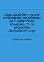 Правила любительского рыболовства на водоемах Калининградской области и 26-го подрайона Балтийского моря. Справочное издание