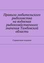 Правила любительского рыболовства на водоемах рыбохозяйственного значения Тамбовской области. Справочное издание