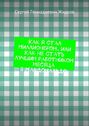 Как я стал Миллионером, или Как не стать лучшим работником месяца в Макдональдс