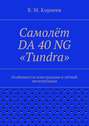 Самолёт DA 40 NG «Tundra». Особенности конструкции и лётной эксплуатации