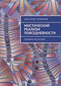 Мистический реализм повседневности. Сборник рассказов