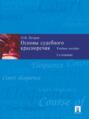 Основы судебного красноречия, 2-е издание