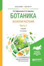 Ботаника. Экология растений в 2 ч. Часть 1 2-е изд., испр. и доп. Учебник для бакалавриата и магистратуры