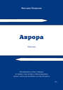 Аврора