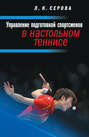 Управление подготовкой спортсменов в настольном теннисе