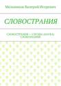 СЛОВОСТРАНИЯ. СЛОВОСТРАНИЯ – СЛОЭНА (НАУКА) СЛОВОЗНАНИЙ