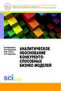 Аналитическое обоснование конкурентоспособных бизнесмоделей