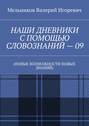 НАШИ ДНЕВНИКИ С ПОМОЩЬЮ СЛОВОЗНАНИЙ – 09. (НОВЫЕ ВОЗМОЖНОСТИ НОВЫХ ЗНАНИЙ)