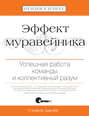 Эффект муравейника. Успешная работа команды и коллективный разум