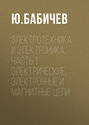 Электротехника и электроника. Часть 1. Электрические, электронные и магнитные цепи